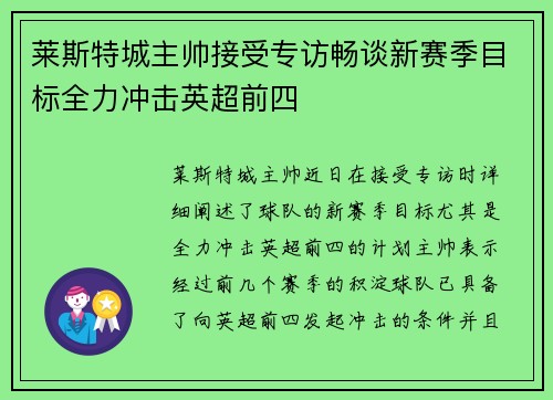 莱斯特城主帅接受专访畅谈新赛季目标全力冲击英超前四