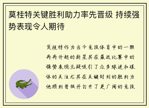 莫桂特关键胜利助力率先晋级 持续强势表现令人期待