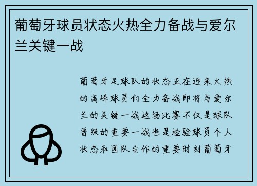 葡萄牙球员状态火热全力备战与爱尔兰关键一战
