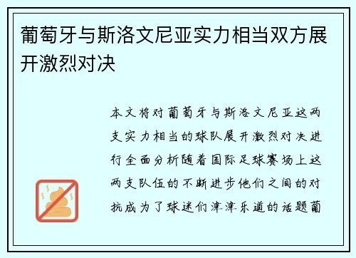 葡萄牙与斯洛文尼亚实力相当双方展开激烈对决