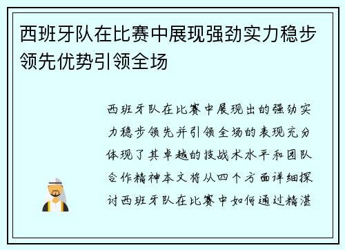 西班牙队在比赛中展现强劲实力稳步领先优势引领全场