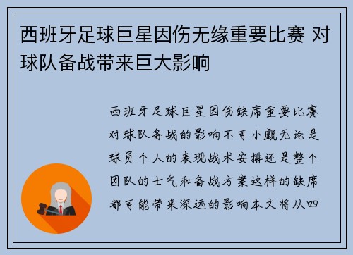 西班牙足球巨星因伤无缘重要比赛 对球队备战带来巨大影响