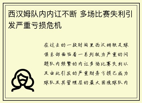 西汉姆队内内讧不断 多场比赛失利引发严重亏损危机