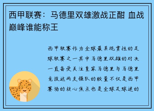 西甲联赛：马德里双雄激战正酣 血战巅峰谁能称王