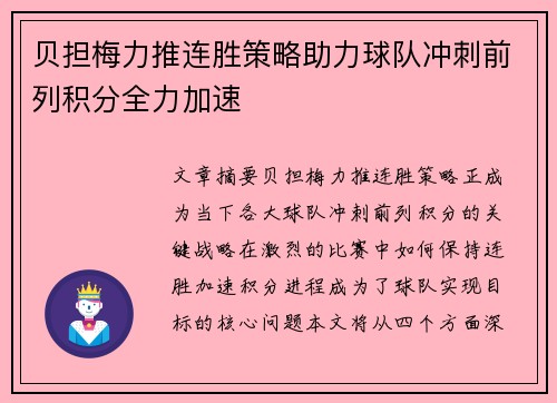贝担梅力推连胜策略助力球队冲刺前列积分全力加速