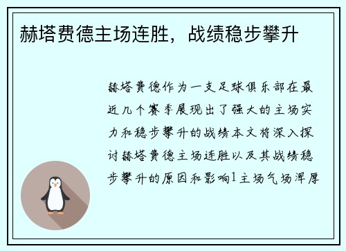 赫塔费德主场连胜，战绩稳步攀升