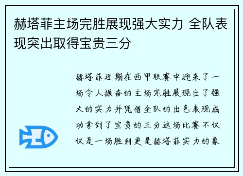 赫塔菲主场完胜展现强大实力 全队表现突出取得宝贵三分