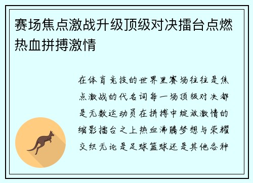 赛场焦点激战升级顶级对决擂台点燃热血拼搏激情