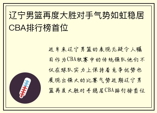 辽宁男篮再度大胜对手气势如虹稳居CBA排行榜首位