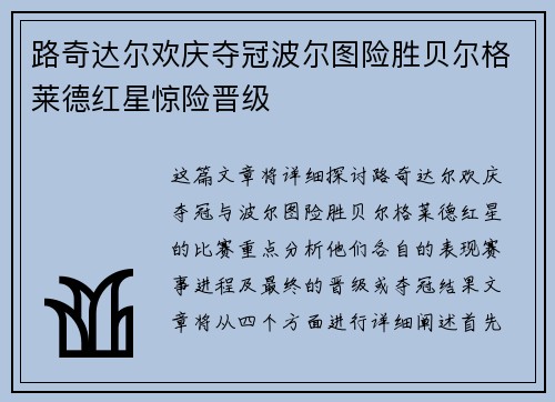 路奇达尔欢庆夺冠波尔图险胜贝尔格莱德红星惊险晋级