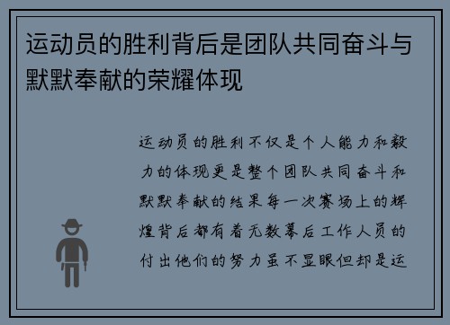 运动员的胜利背后是团队共同奋斗与默默奉献的荣耀体现
