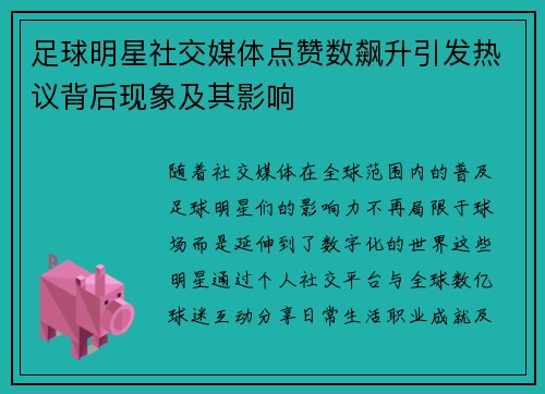 足球明星社交媒体点赞数飙升引发热议背后现象及其影响