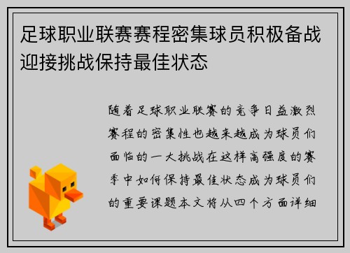 足球职业联赛赛程密集球员积极备战迎接挑战保持最佳状态
