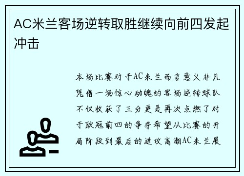 AC米兰客场逆转取胜继续向前四发起冲击