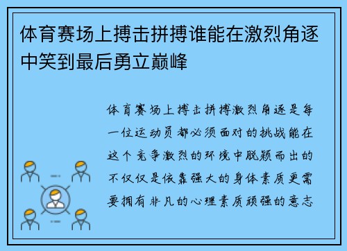 体育赛场上搏击拼搏谁能在激烈角逐中笑到最后勇立巅峰