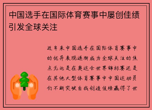 中国选手在国际体育赛事中屡创佳绩引发全球关注