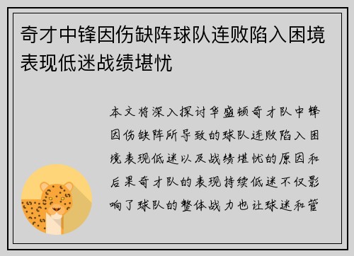 奇才中锋因伤缺阵球队连败陷入困境表现低迷战绩堪忧