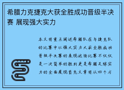 希腊力克捷克大获全胜成功晋级半决赛 展现强大实力