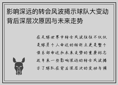 影响深远的转会风波揭示球队大变动背后深层次原因与未来走势