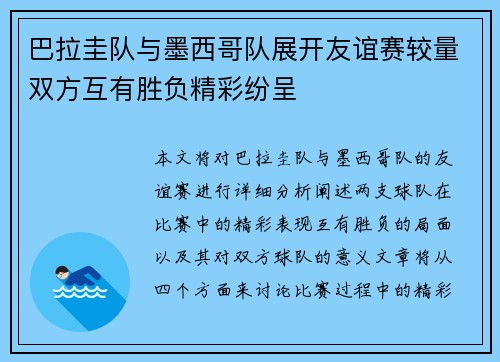巴拉圭队与墨西哥队展开友谊赛较量双方互有胜负精彩纷呈