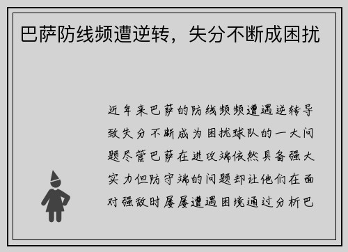 巴萨防线频遭逆转，失分不断成困扰