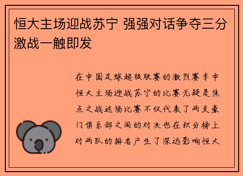 恒大主场迎战苏宁 强强对话争夺三分激战一触即发