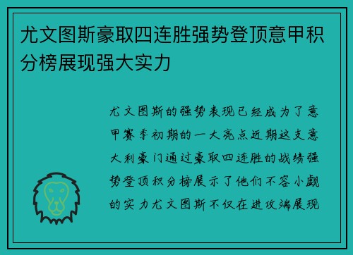 尤文图斯豪取四连胜强势登顶意甲积分榜展现强大实力