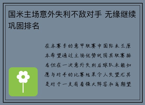 国米主场意外失利不敌对手 无缘继续巩固排名