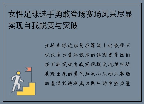 女性足球选手勇敢登场赛场风采尽显实现自我蜕变与突破