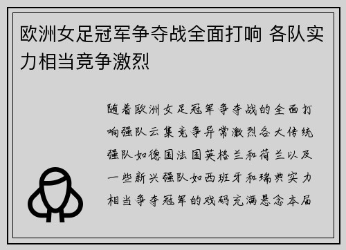 欧洲女足冠军争夺战全面打响 各队实力相当竞争激烈