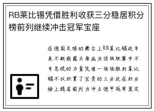 RB莱比锡凭借胜利收获三分稳居积分榜前列继续冲击冠军宝座