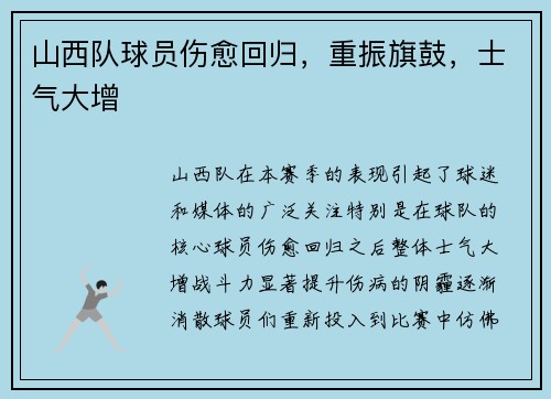 山西队球员伤愈回归，重振旗鼓，士气大增
