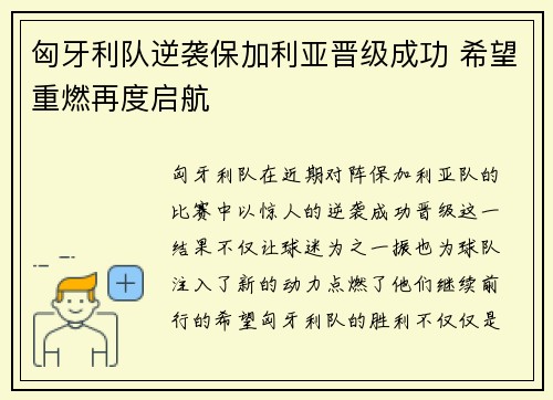 匈牙利队逆袭保加利亚晋级成功 希望重燃再度启航
