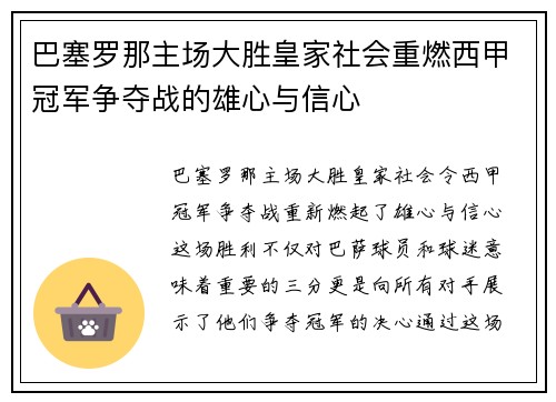 巴塞罗那主场大胜皇家社会重燃西甲冠军争夺战的雄心与信心