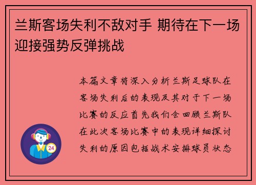 兰斯客场失利不敌对手 期待在下一场迎接强势反弹挑战