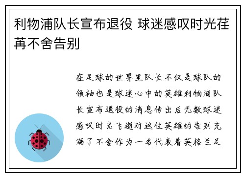利物浦队长宣布退役 球迷感叹时光荏苒不舍告别