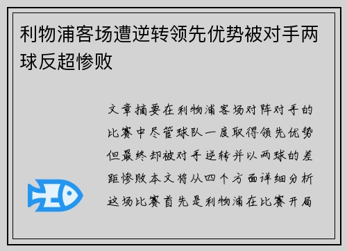 利物浦客场遭逆转领先优势被对手两球反超惨败