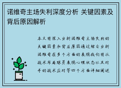 诺维奇主场失利深度分析 关键因素及背后原因解析