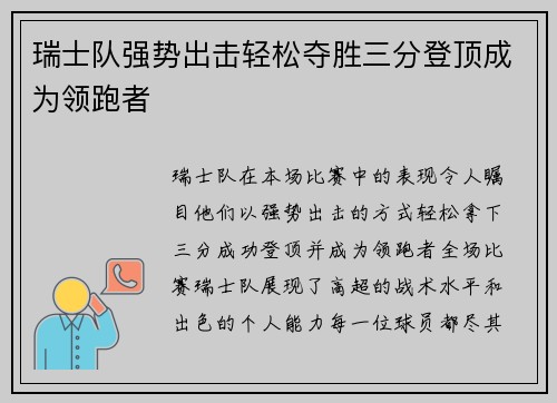 瑞士队强势出击轻松夺胜三分登顶成为领跑者