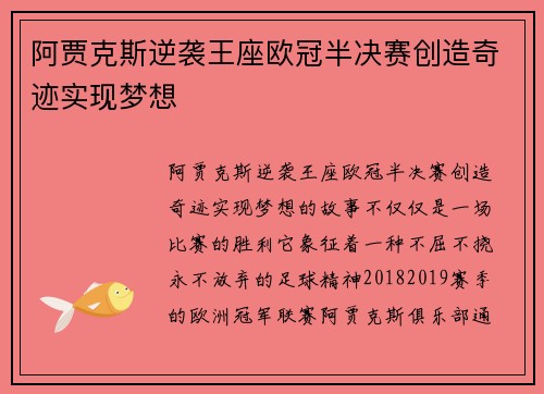 阿贾克斯逆袭王座欧冠半决赛创造奇迹实现梦想