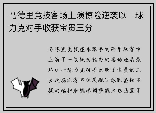 马德里竞技客场上演惊险逆袭以一球力克对手收获宝贵三分