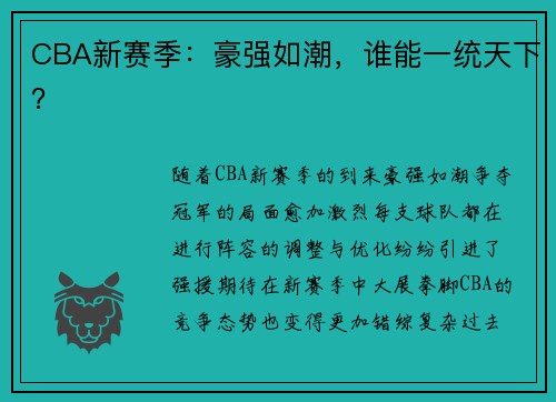 CBA新赛季：豪强如潮，谁能一统天下？