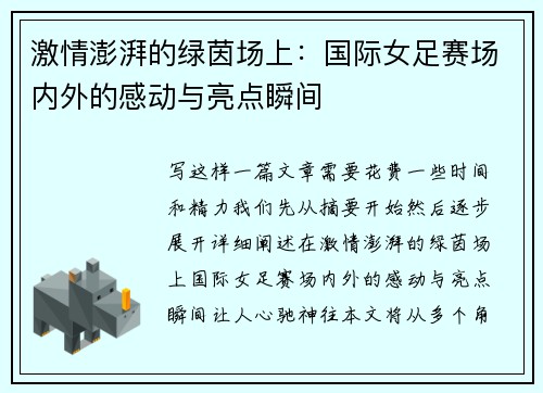激情澎湃的绿茵场上：国际女足赛场内外的感动与亮点瞬间