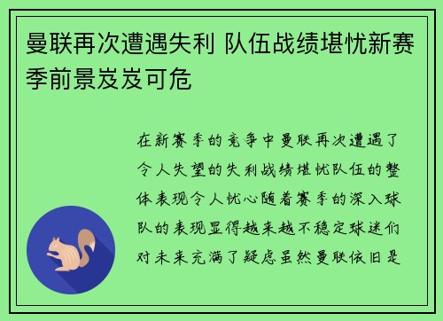 曼联再次遭遇失利 队伍战绩堪忧新赛季前景岌岌可危