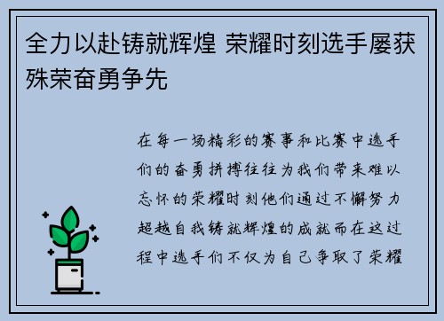 全力以赴铸就辉煌 荣耀时刻选手屡获殊荣奋勇争先