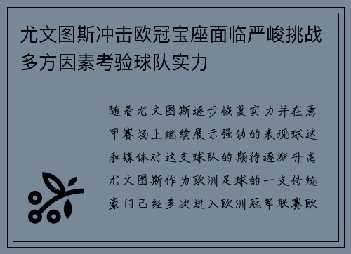 尤文图斯冲击欧冠宝座面临严峻挑战多方因素考验球队实力
