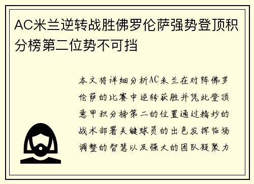 AC米兰逆转战胜佛罗伦萨强势登顶积分榜第二位势不可挡