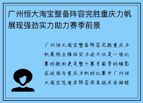 广州恒大淘宝整备阵容完胜重庆力帆展现强劲实力助力赛季前景