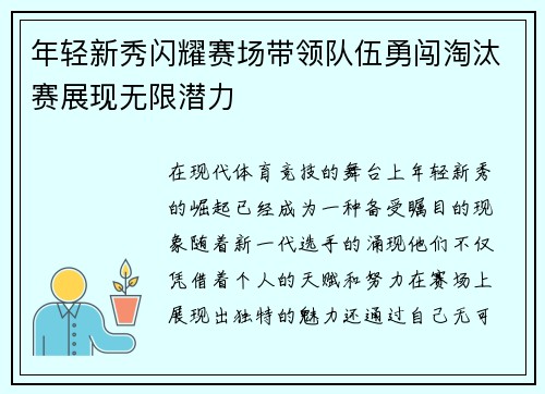 年轻新秀闪耀赛场带领队伍勇闯淘汰赛展现无限潜力