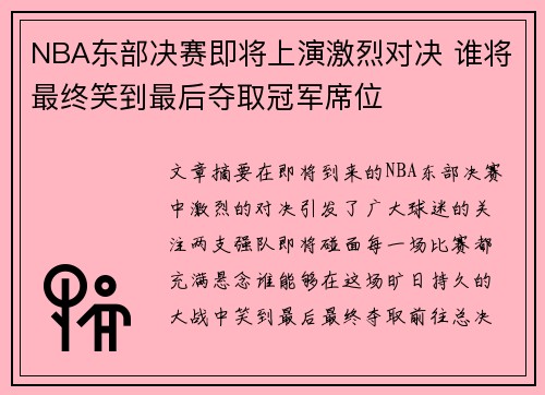 NBA东部决赛即将上演激烈对决 谁将最终笑到最后夺取冠军席位